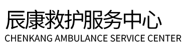 呼玛县辰康救护车出租